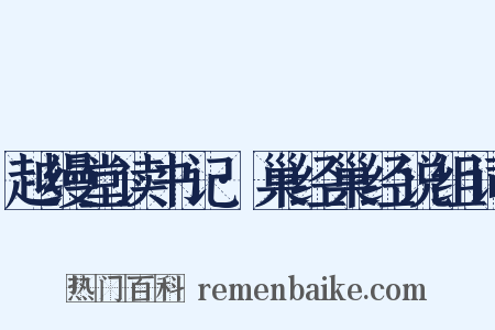 越缦堂读书记·巢经巢经说组词是什么意思的图片